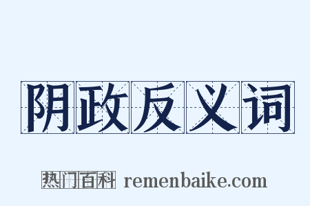 阴政反义词是什么意思的图片